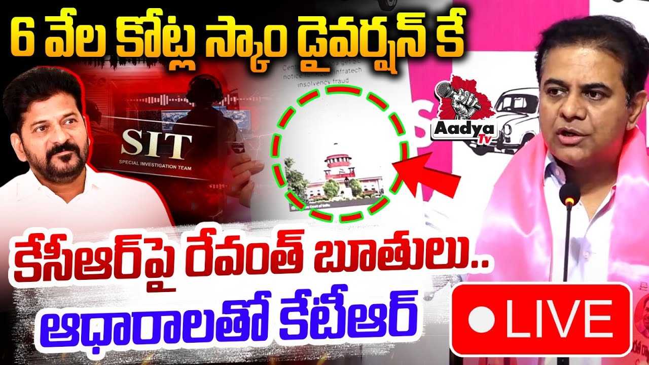KTR Counter to Revanth LIVE: 6 వేల కోట్ల స్కాం డైవర్షన్ కే కేసీఆర్ పై రేవంత్ బూతులు.. | Aadya TV