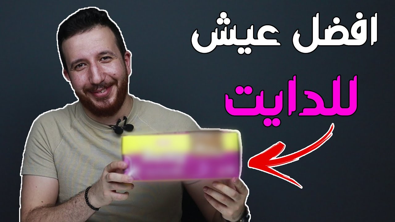 وجبات الفطار 1 : افضل ٣ انواع خبز للدايت ، الاول مفاجأة !!