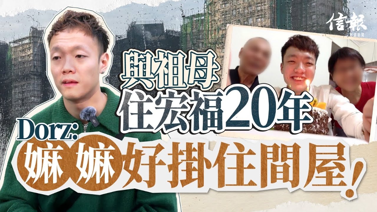 住宏福20年  Dorz家園全毁 回憶盡化煙｜災民專訪｜宏福苑｜火災｜居民安置｜過渡性房屋｜危樓｜成長回憶｜求學｜鄰舍關係｜外傭｜人性光輝｜劫後餘生【論盡熱話系列】