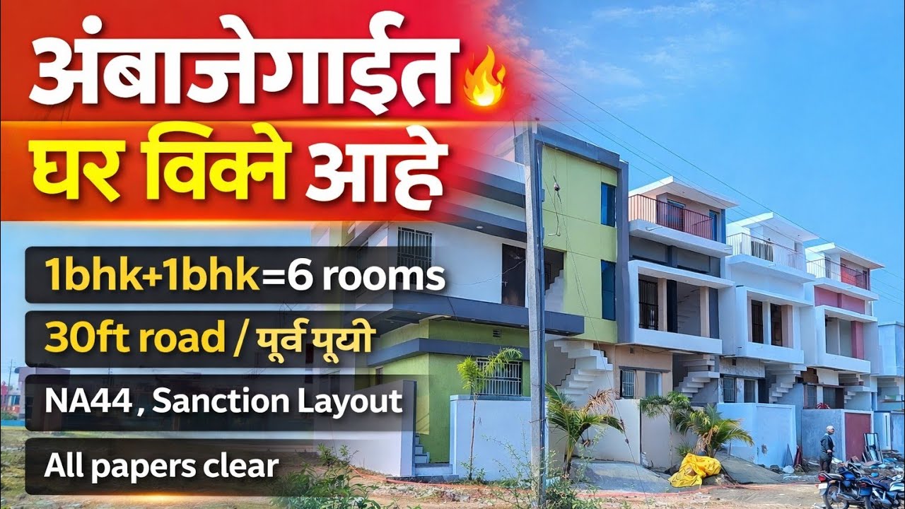 1bhk + 1bhk rowhouse for sale in rukmini nagar parli road ambajogai | अंबाजोगाईत 6 रुमचा घर विकने आह