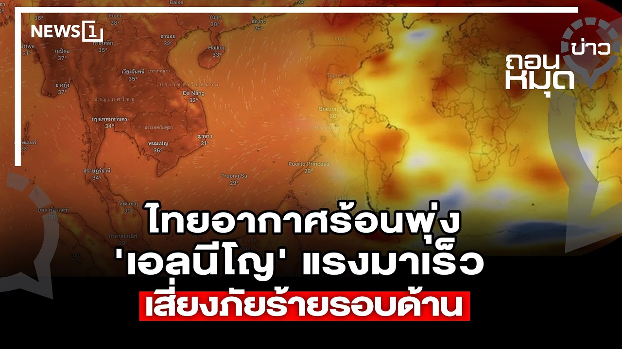 ไทยอากาศร้อนพุ่ง'เอลนีโญ' แรงมาเร็วเสี่ยงภัยร้ายรอบด้าน : ถอนหมุดข่าว  17/02/69