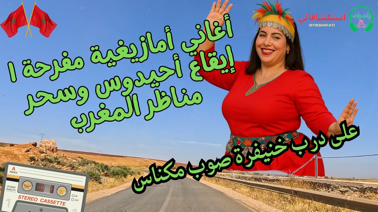 أغاني أمازيغية مفرحة | إيقاع أحيدوس وسحر مناظر المغرب على درب خنيفرة صوب مكناس