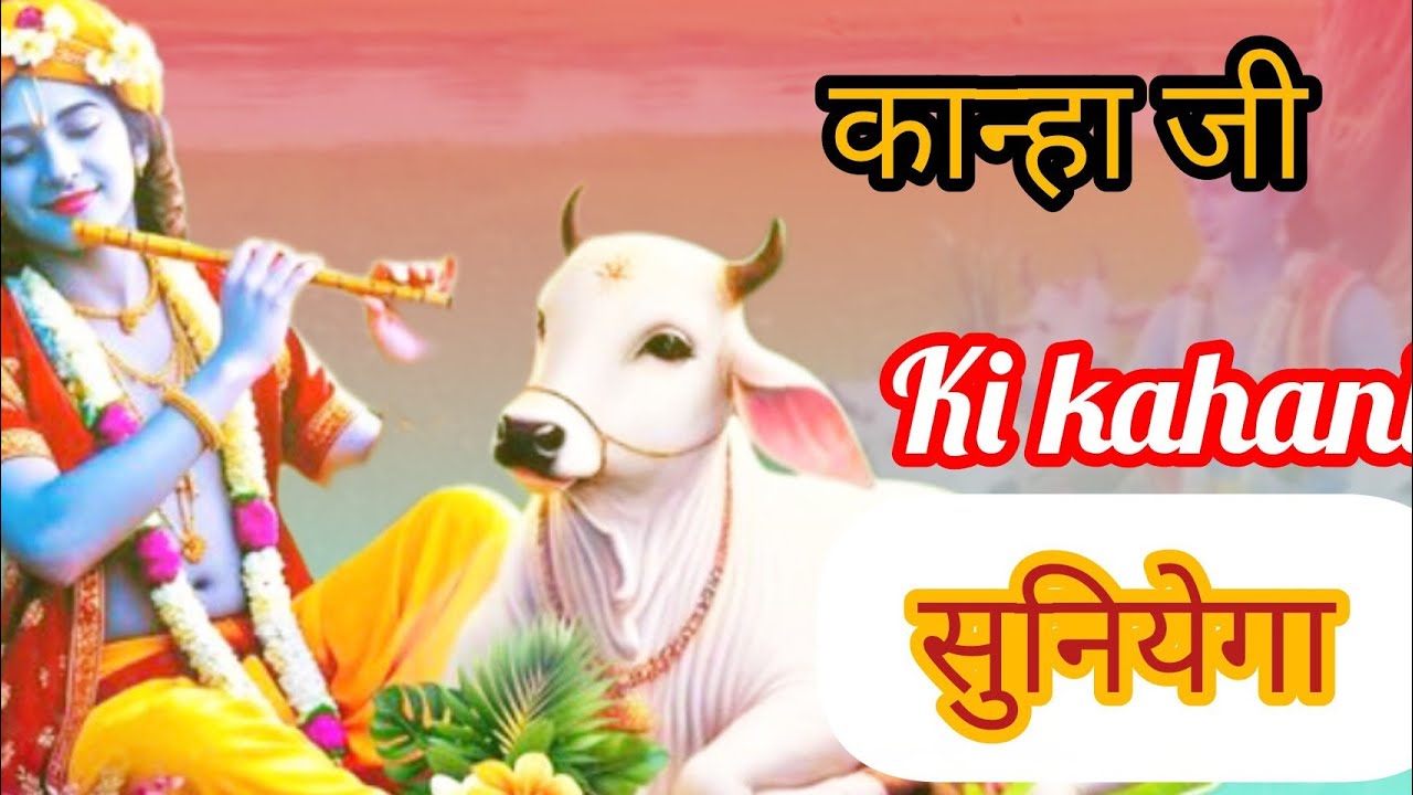 कान्हा जी के जन्म की कहानी ||सुनकर देखिये बहुत सुंदर लगेगा #trending #viralvideo #new 