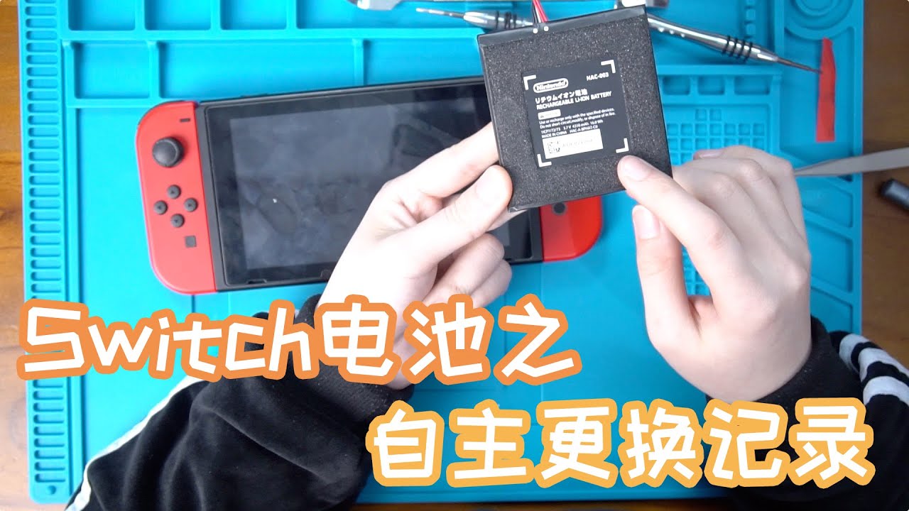 Switch电池电量告急！强行续命！自行拆机更换电池全记录