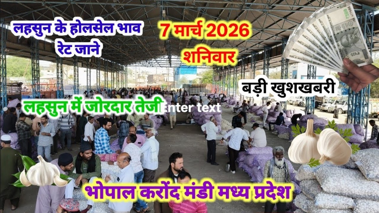 बड़ी खुशखबरी लहसुन किसान 😀😀🧄🧄 7 मार्च 2026  lahsun garlic rate today||  Bhopal Mandi