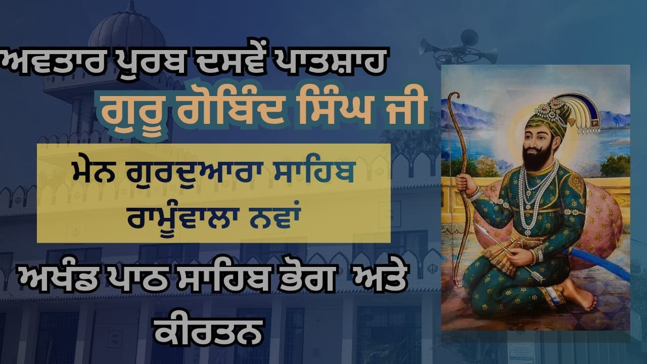 ਅਵਤਾਰ ਪੁਰਬ ਗੁਰੂ ਗੋਬਿੰਦ ਸਿੰਘ ਜੀ ਪਿੰਡ ਰਾਮੂੰਵਾਲਾ ਨਵਾਂ \ Main gurudwara sahib ramuwla nawan