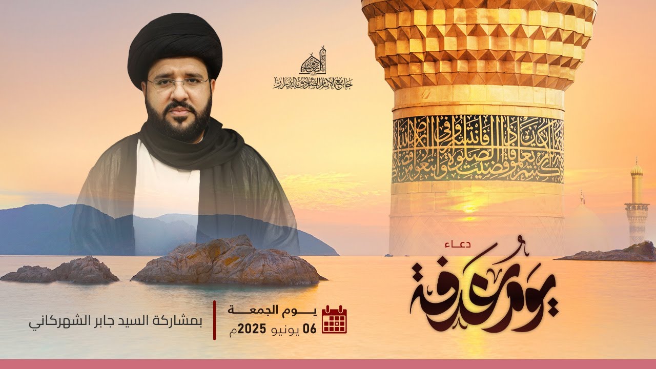إحياء يوم عرفة | السيد جابر الشهركاني | 9 ذي الحجة 1446 هـ | 5 يونيو 2025 م