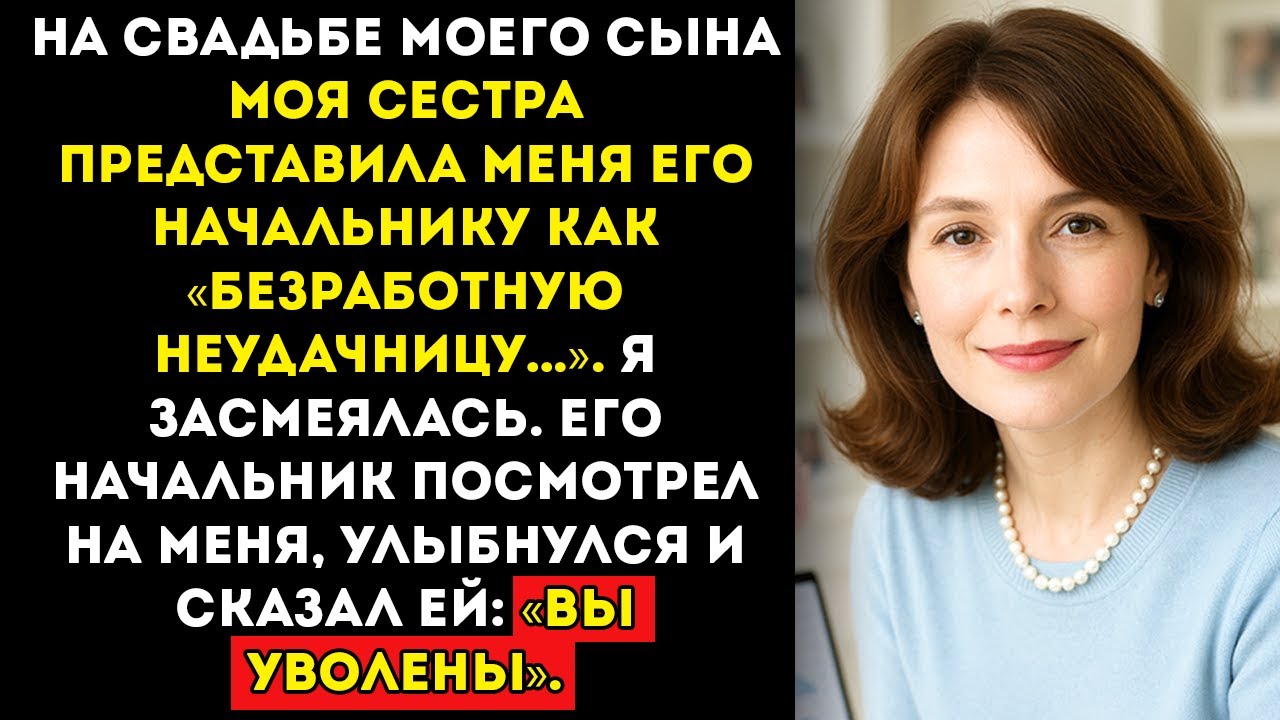 Моя сестра представила меня как «безработного неудачника» на свадебном банкете моего сына