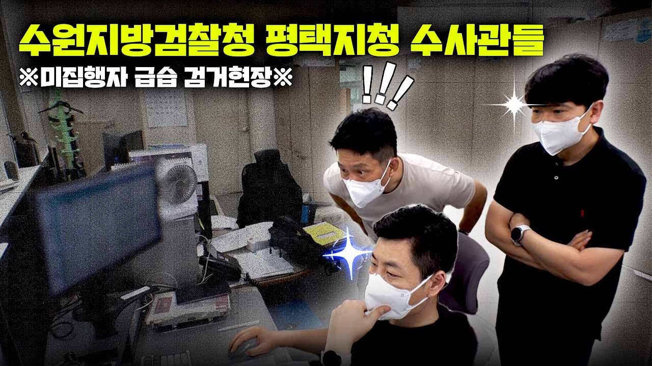 [JTBC 아무도 몰랐던, 비하인드]  도주 중에도 멈추지 않은 중고거래 사기… 평택지청 수사관들의 실시간 추적 비하인드