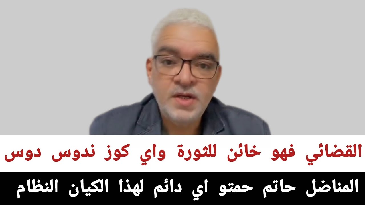 المناضل حاتم حمتو #اي_دائم_لهذا_الكيان النظام القضائي فهو خائن للثورة واي كوز ندوس دوس