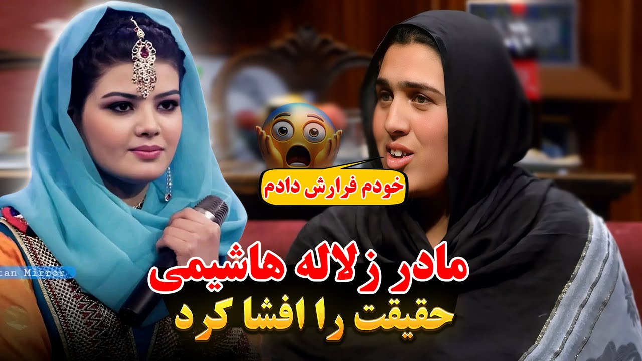 مادر زلاله هاشیمی بلاخره از حقیقت پرده برداشت / با دیدن این ویدئو اشک هایت جاری خواهد شد...😱😱😭😭💔💔