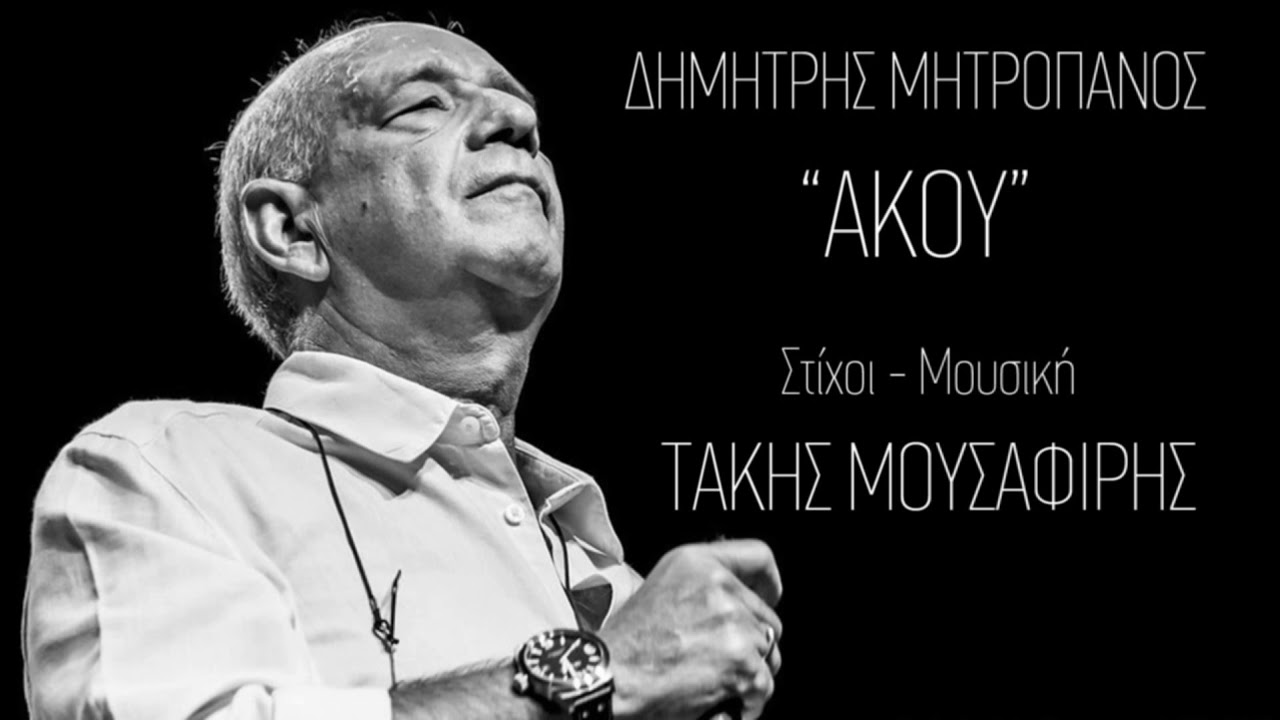 &Delta;&eta;&mu;ή&tau;&rho;&eta;&sigmaf; &Mu;&eta;&tau;&rho;&omicron;&pi;ά&nu;&omicron;&sigmaf; - Ά&kappa;&omicron;&upsilon;