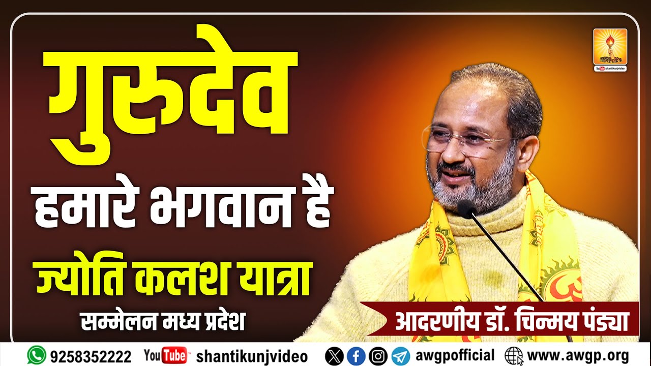 गुरुदेव ही हमारे भगवान् हैं | ज्योति कलश यात्रा सम्मेलन - RESP. DR. CHINMAY PANDYA PRAVACHAN | AWGP