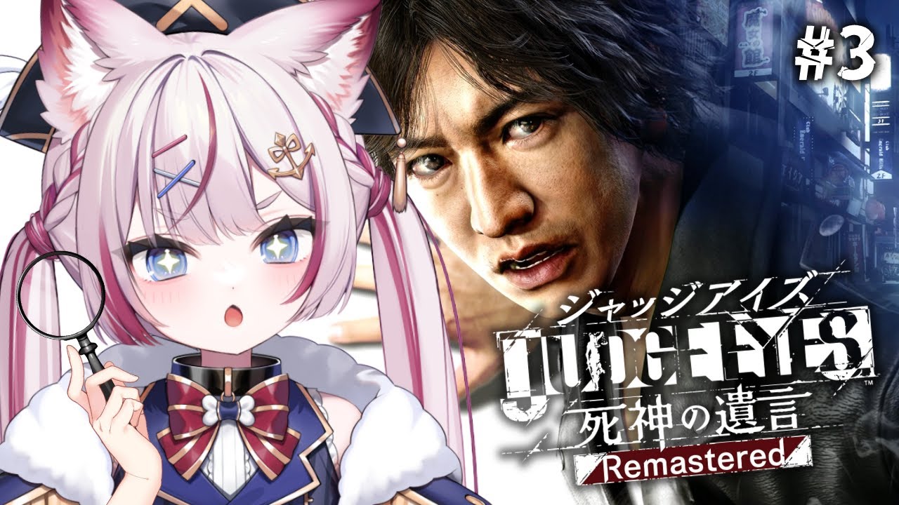#3【JUDGE EYES:死神の遺言】完全初見！東城会VS共礼会！？！※ネタバレあり【海汐もるふ/Varium】