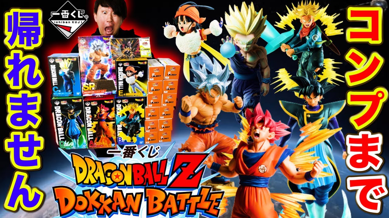 【一番くじ】ドラゴンボール！フィギュア全コンプまで引く！超神引き！？（一番くじ、ドラゴンボール、一番賞）