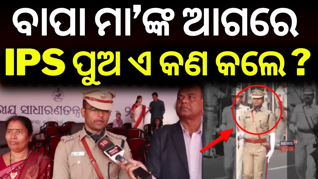 ଗର୍ବ କରୁଥିଲେ ବାପା ମା, ସେପଟେ ପୁଅ... Odisha State-Level Parade | IPS Rakesh Sahu | Republic Day Parade
