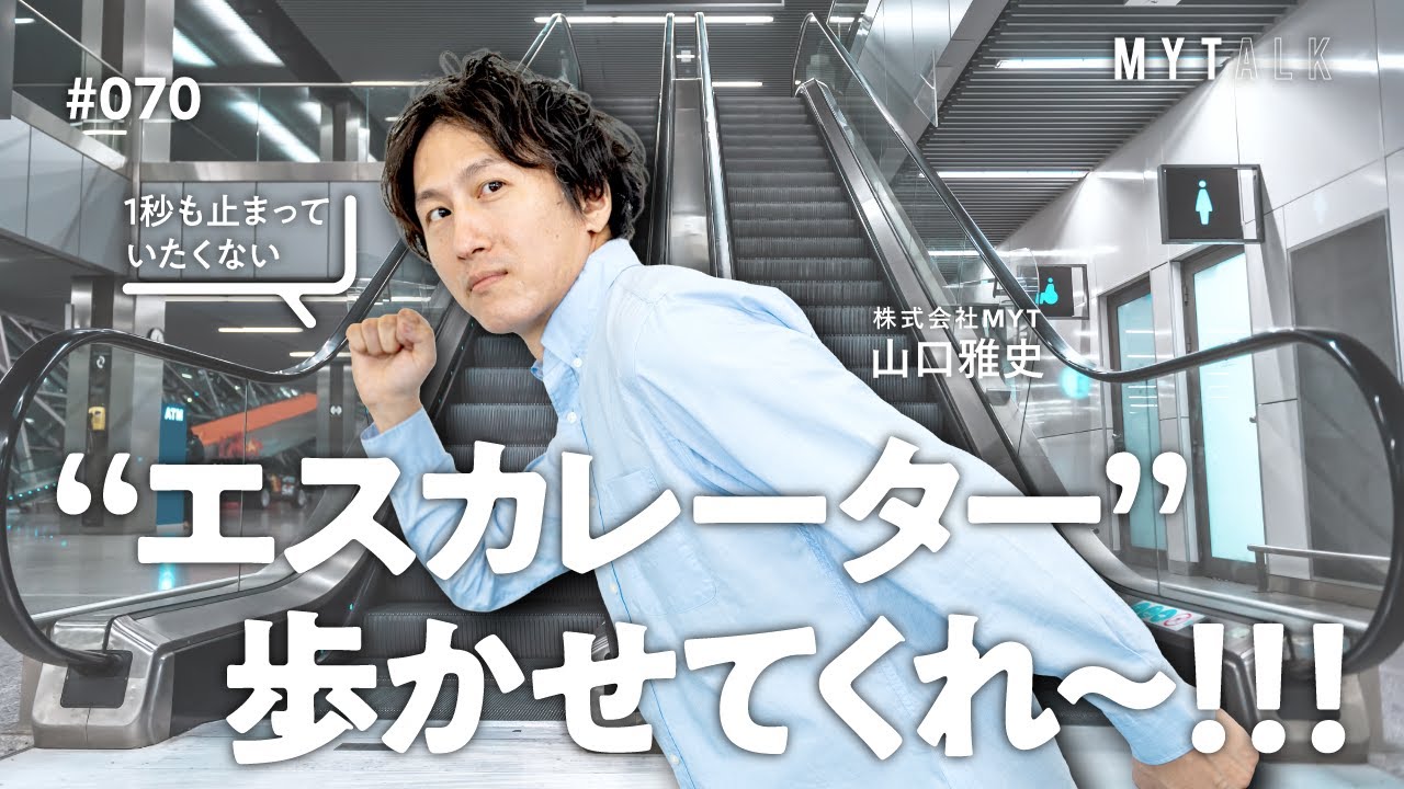 エスカレーター片側空けは是か非？—効率 vs. 安全、東京の“階段がない駅”問題まで【MYTalk 第70回】