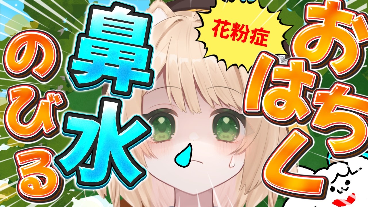 【朝活雑談】おはちく☀で『花粉』をとばせ！鼻水が伸びていくよ☆初見さんも大歓迎！【新人Vtuber  笑来ちくわ  】耐久　/　作業用　/　ライブ