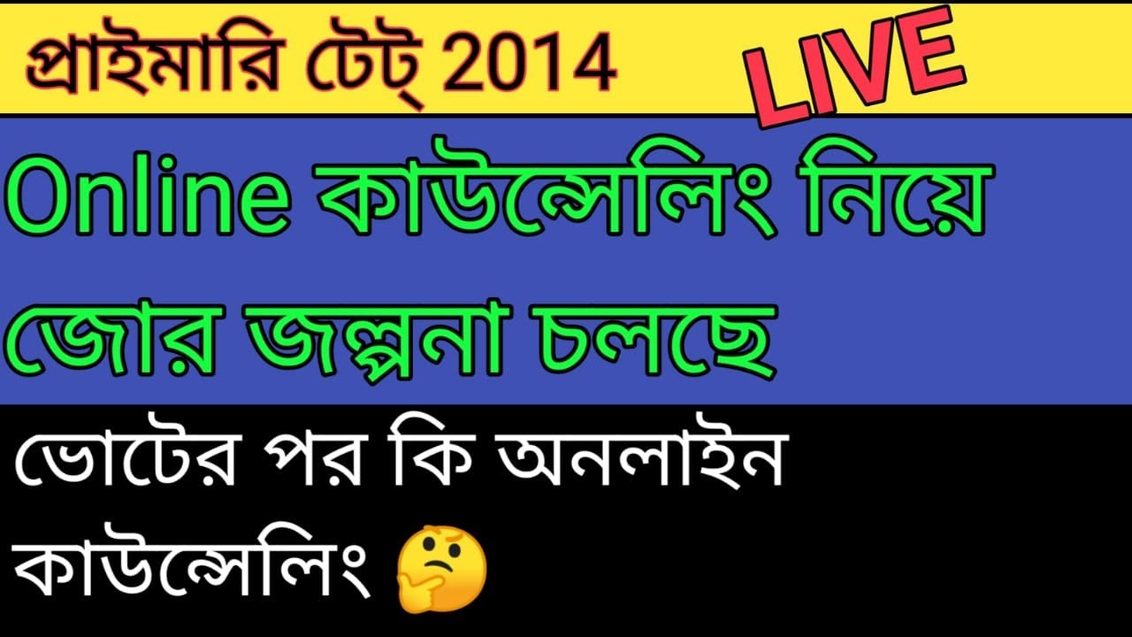 Primary TET 2014 Online Counselling। Primary Tet News Today। latest news today 17/4
