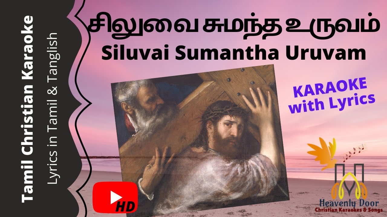 சிலுவை சுமந்த உருவம்|Siluvai sumantha uruvam|Lyrics in TAMIL&TANGLISH|Tamil Christian Karaoke (HD)