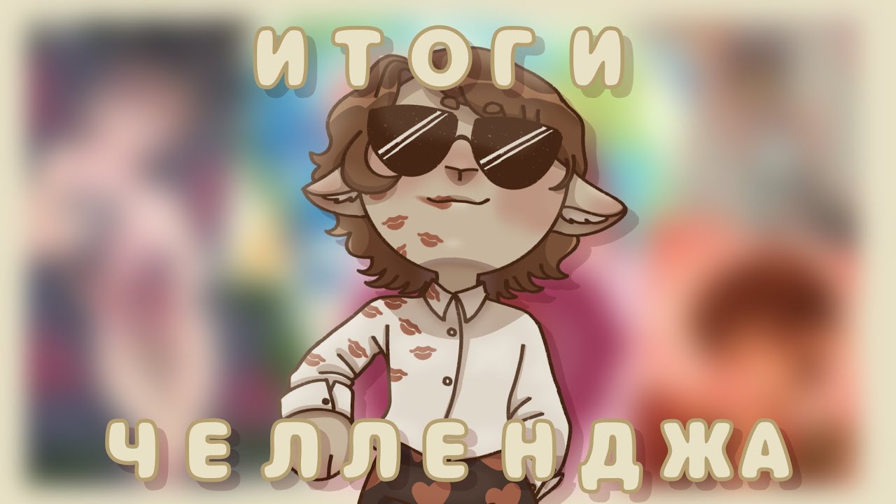 ИТОГИ ЧЕЛЛЕНДЖА НА ДЕНЬ СВЯТОГО ВАЛЕНТИНА 。･:*:･(✿◕3◕)❤