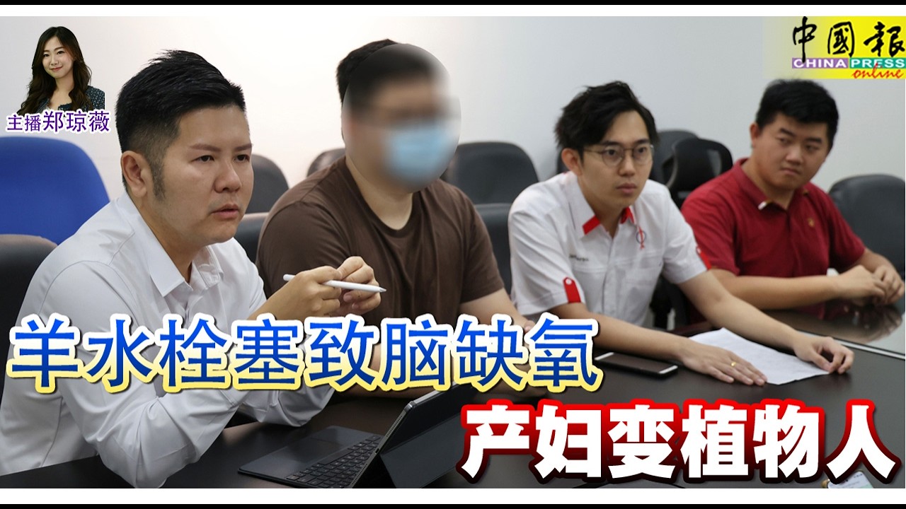 新闻抢鲜报｜2026-3-7 &mdash;&mdash; 羊水栓塞致脑缺氧 产妇变植物人 ● 重伤男子被指闯红灯 家属寻目击者还原真相