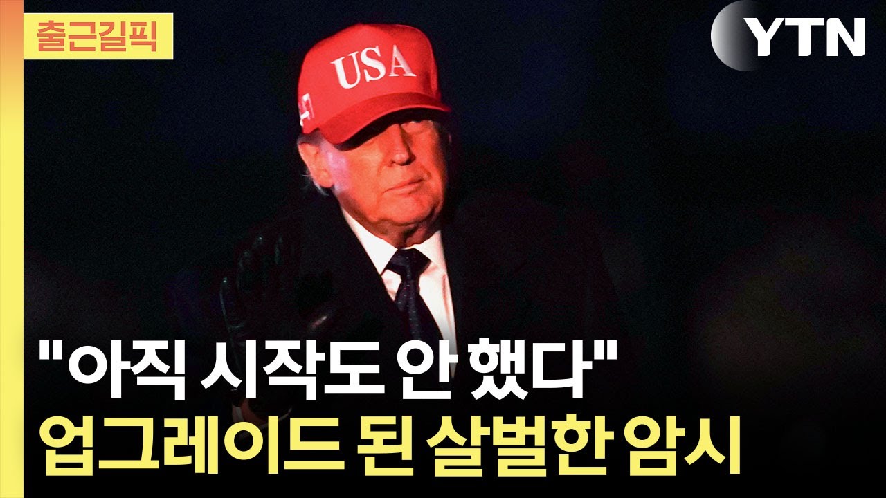 [출근길픽] 트럼프 