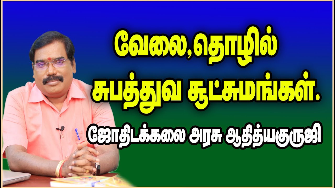 Work,profession,personality traits -வேலை,தொழில் சுபத்துவ சூட்சுமங்கள்.#adityaguruji #gurujitvvideos