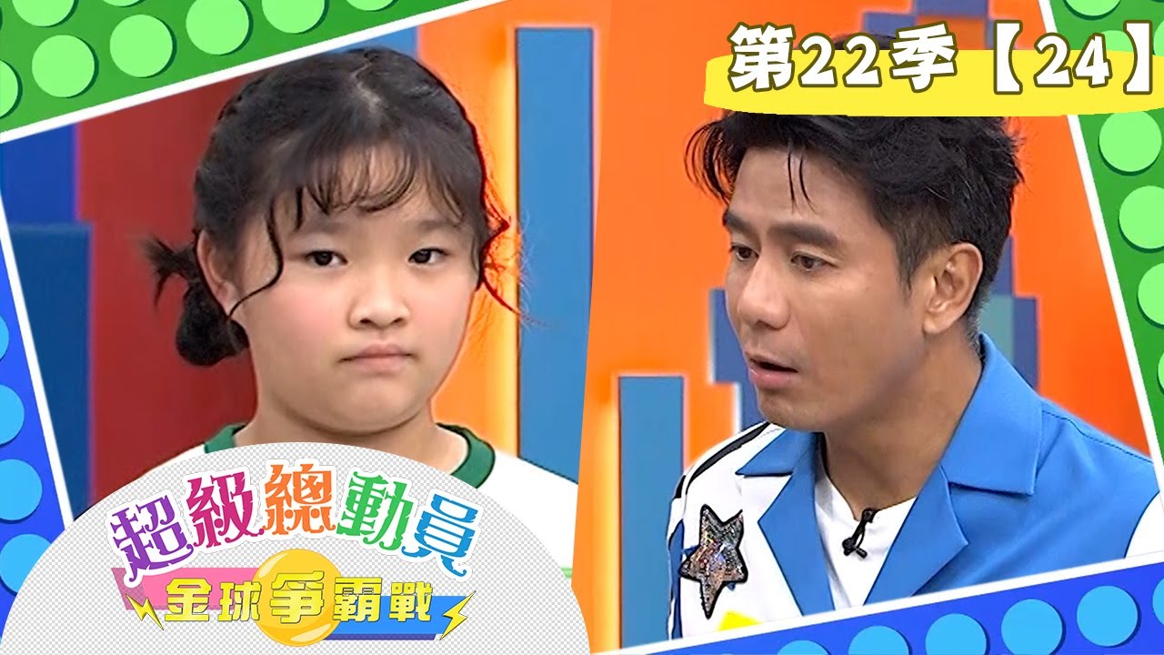 【超級總動員 寶島探險趣】S22 第24集｜東園國小 VS. KUNG FU戰隊 VS. 光復國小 VS. 秀朗國小｜鍾欣凌 郭彥均｜YOYO