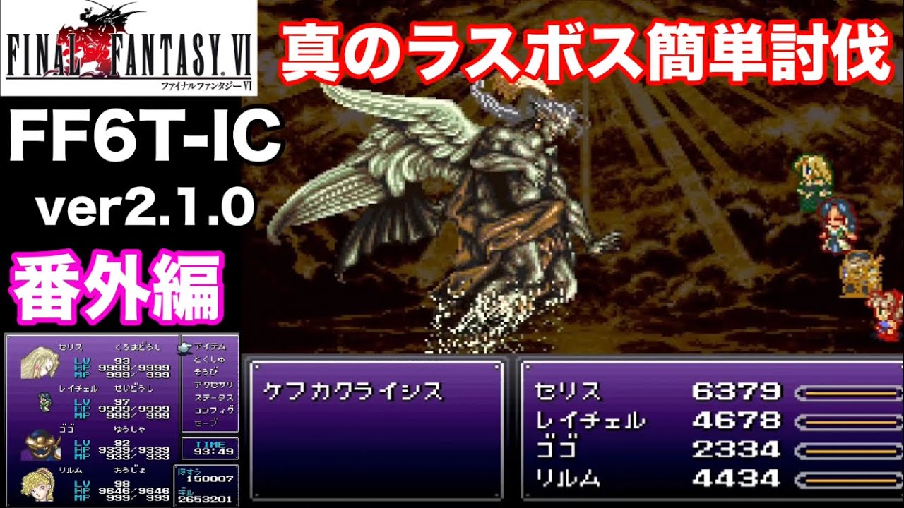 【FF6T-IC ver2.1.0】真のラスボス『ケフカクライシス』を簡単討伐
