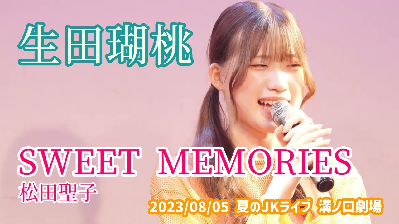 生田瑚桃（Komomo）「SWEET MEMORIES～甘い記憶～ - 松田聖子」2023/08/05 夏のJKライブ 溝ノ口劇場