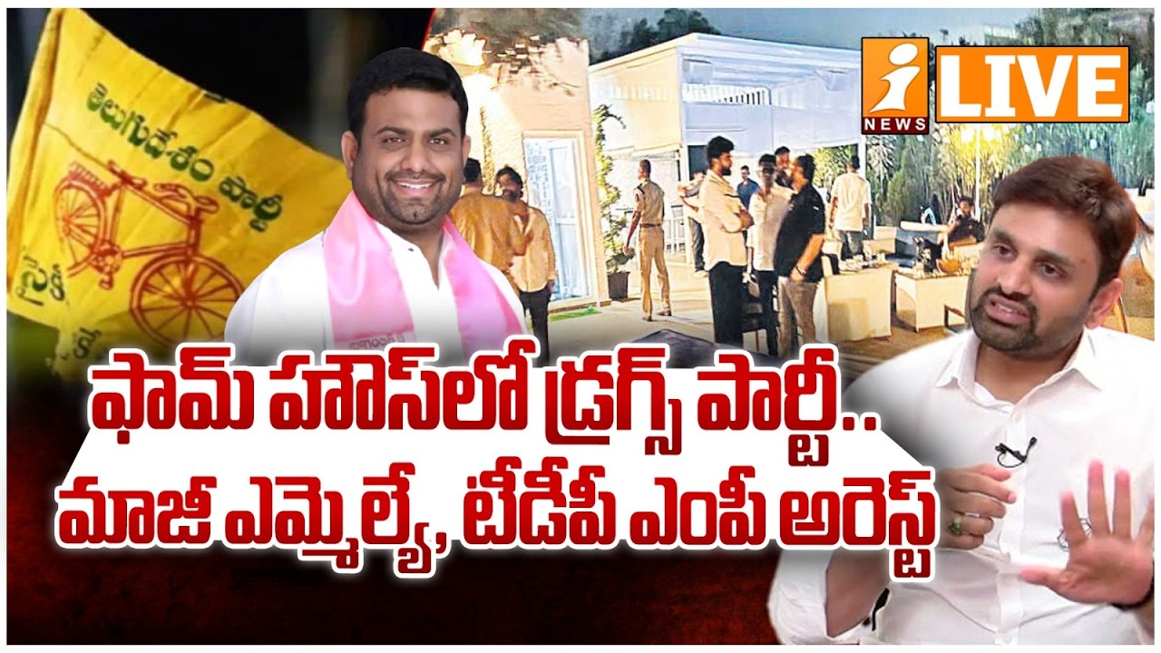 🔴LIVE : ఫామ్ హౌస్‌లో డ్రగ్స్‌ పార్టీ..|Moinabad Farm House Party | Pilot Rohit Reddy Drug Party Case
