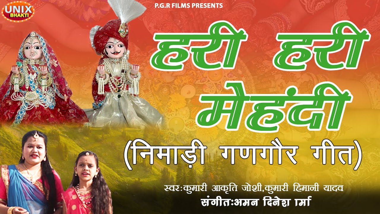 #gangorgeet| hari hari mehandi |हरी हरी मेहंदी |गणगौर गीत |गणगौर स्पेशल निमाड़ी गीत /2021 गणगौर गीत