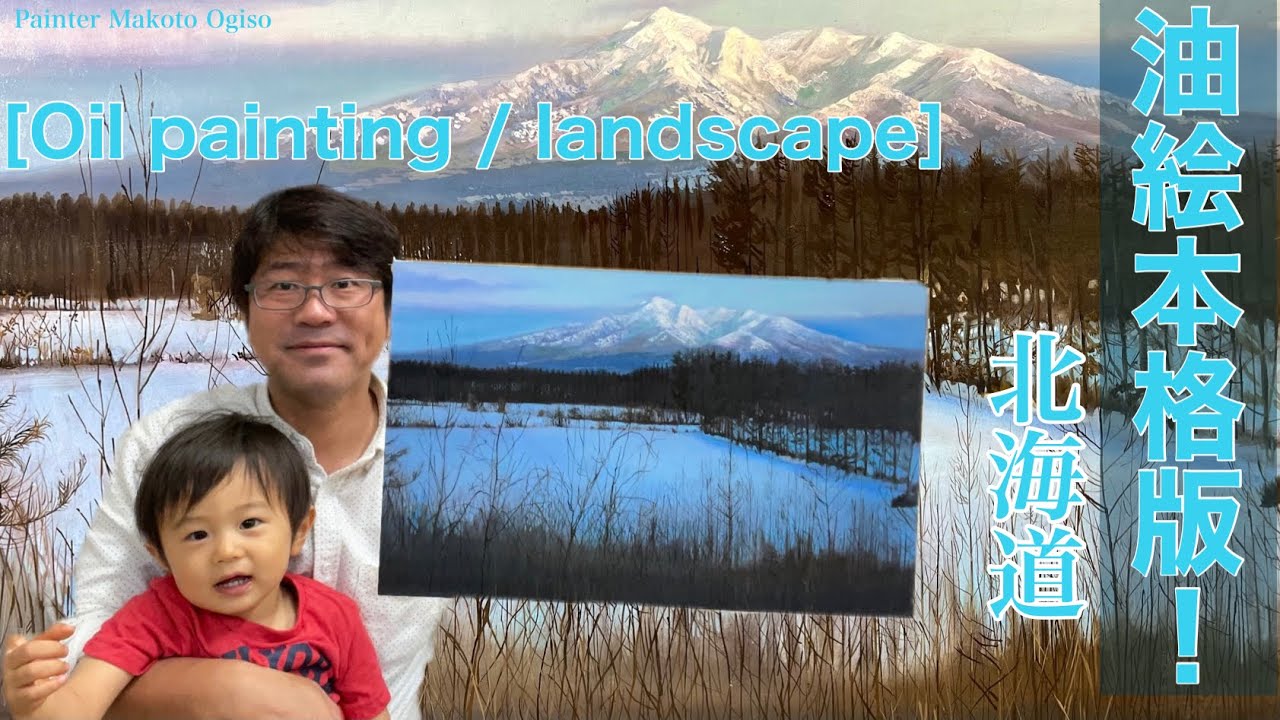 【eng sub 必見!雪の描き方】プロが本気で描く風景画/北海道斜里岳。これを見たらもう油絵を描きたくなる！[Full-scale version!] Landscape paintings