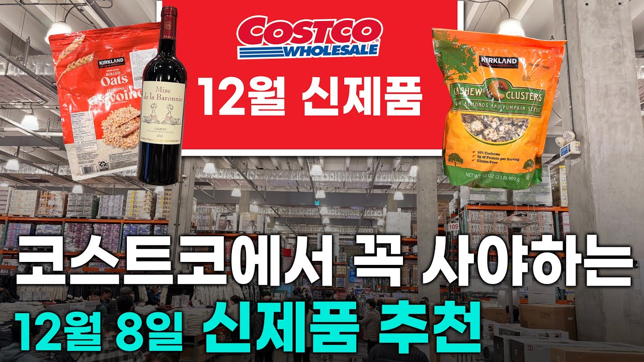코스트코에서 꼭 사야하는 신제품 12월 8일 