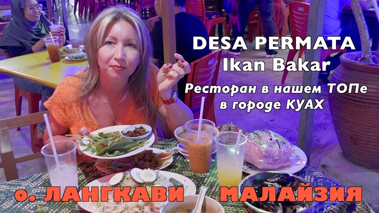 ЛАНГКАВИ, МАЛАЙЗИЯ. Где покушать в КУАХЕ? Рекомендуем национальный ресторан  DESA PERMATA Ikan Bakar