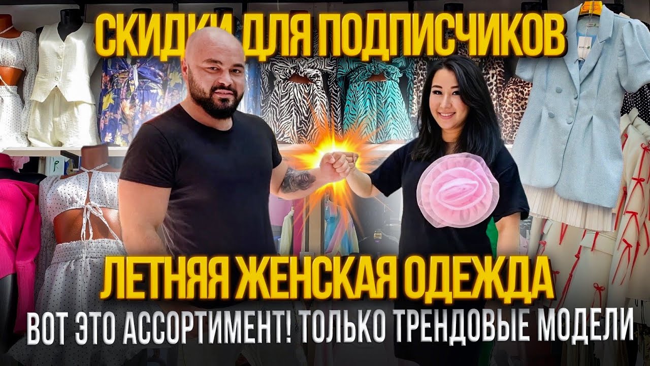 ЛЕТНЯЯ ЖЕНСКАЯ ОДЕЖДА👍СКИДКИ ДЛЯ ПОДПИСЧИКОВ💥ВОТ ЭТО АССОТИМЕНТ!😍СТ7-77 Рынок Садовод Москва