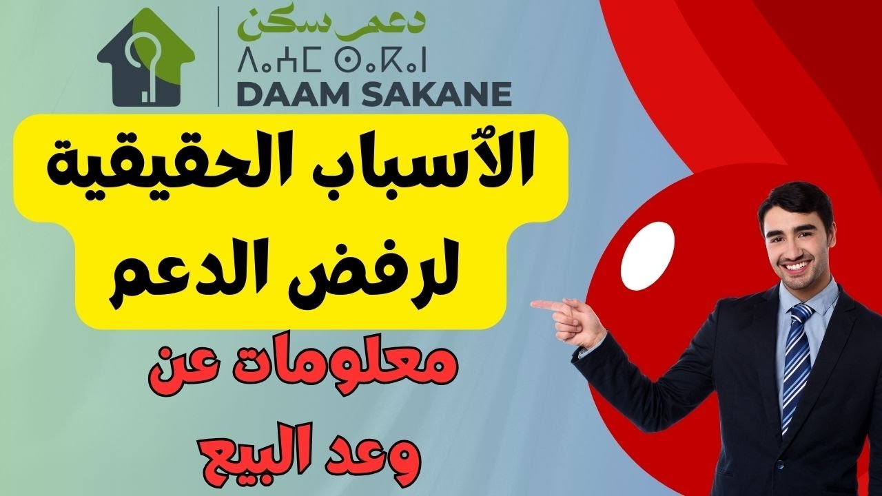 أسباب بسيطة على قبلها يرفضو ليك الدعم ديال السكن !واش وعد البيع ضروري ؟؟ تفاصيل خطيرة