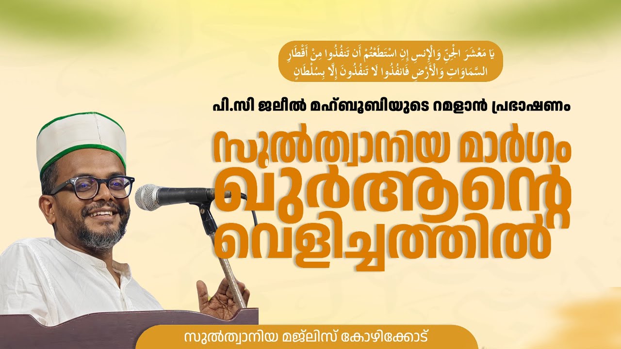 സുല്‍ത്വാനിയ മാര്‍ഗം ഖുര്‍ആന്റെ വെളിച്ചത്തില്‍ | Sulthaniya | Islam | Dheen | PC Jaleel Mahboobi
