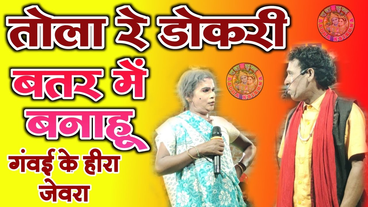 Jevra Gamat Party 🛑 तोला रेडोकरी बतर में बनाहू‼️ हसी मजाक से भरपूर 😃😂 इंदल जोकर, डोकरी बतर में बनाहू