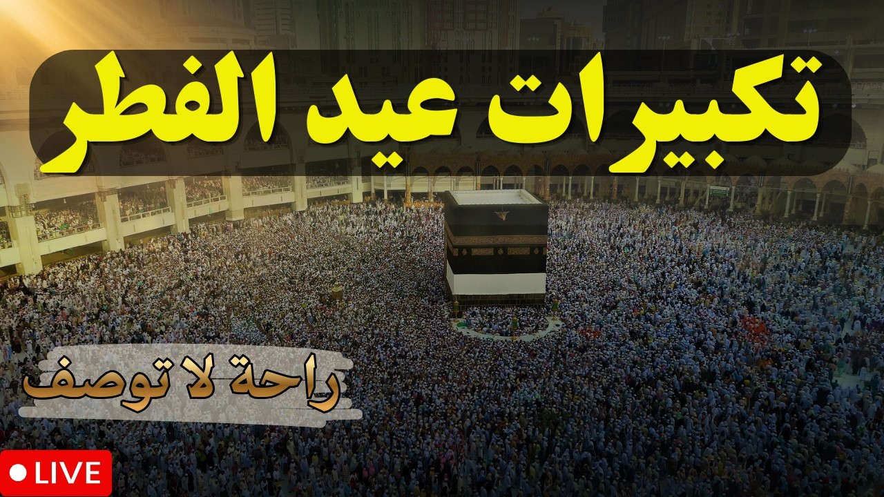 تكبيرات عيد الفطر المبارك2026 بأجمل الأصوات 💛🌼 لنجعلها تملأ الدنيا الله أكبر الله أكبر ولله الحمد