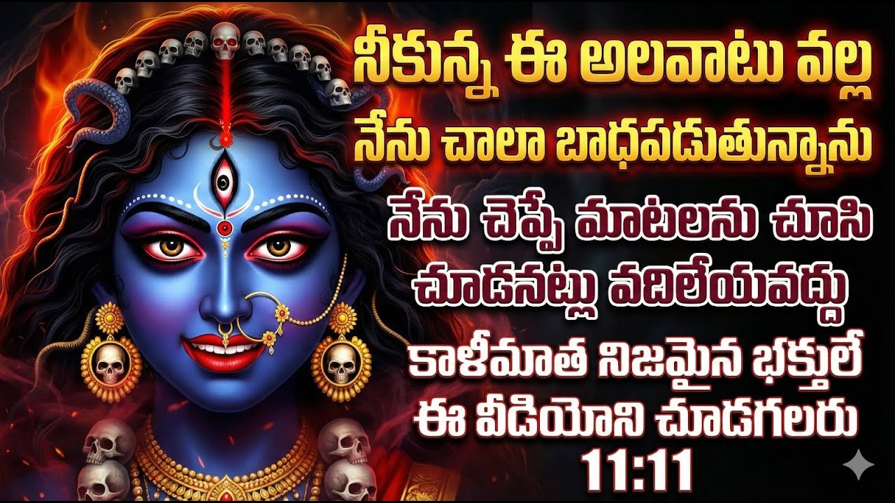 నీకున్న ఈ అలవాటు వల్ల కాళీమాత బాధపడుతోంది | 11:11 నిజమైన భక్తులకే ఈ సందేశం