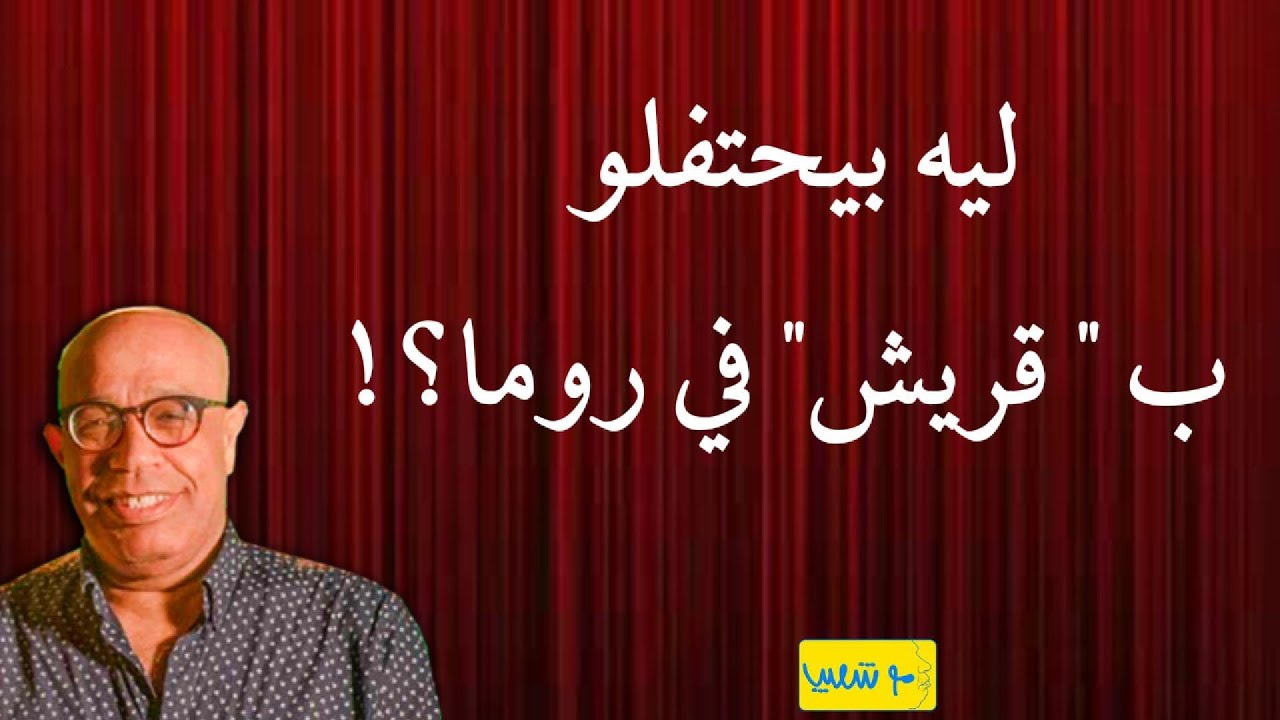 ليه بيحتفلو ب 