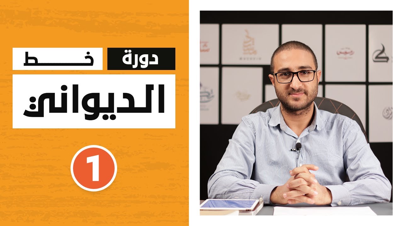 دورة الخط الديواني - عبدالغني شعير - الدرس 1