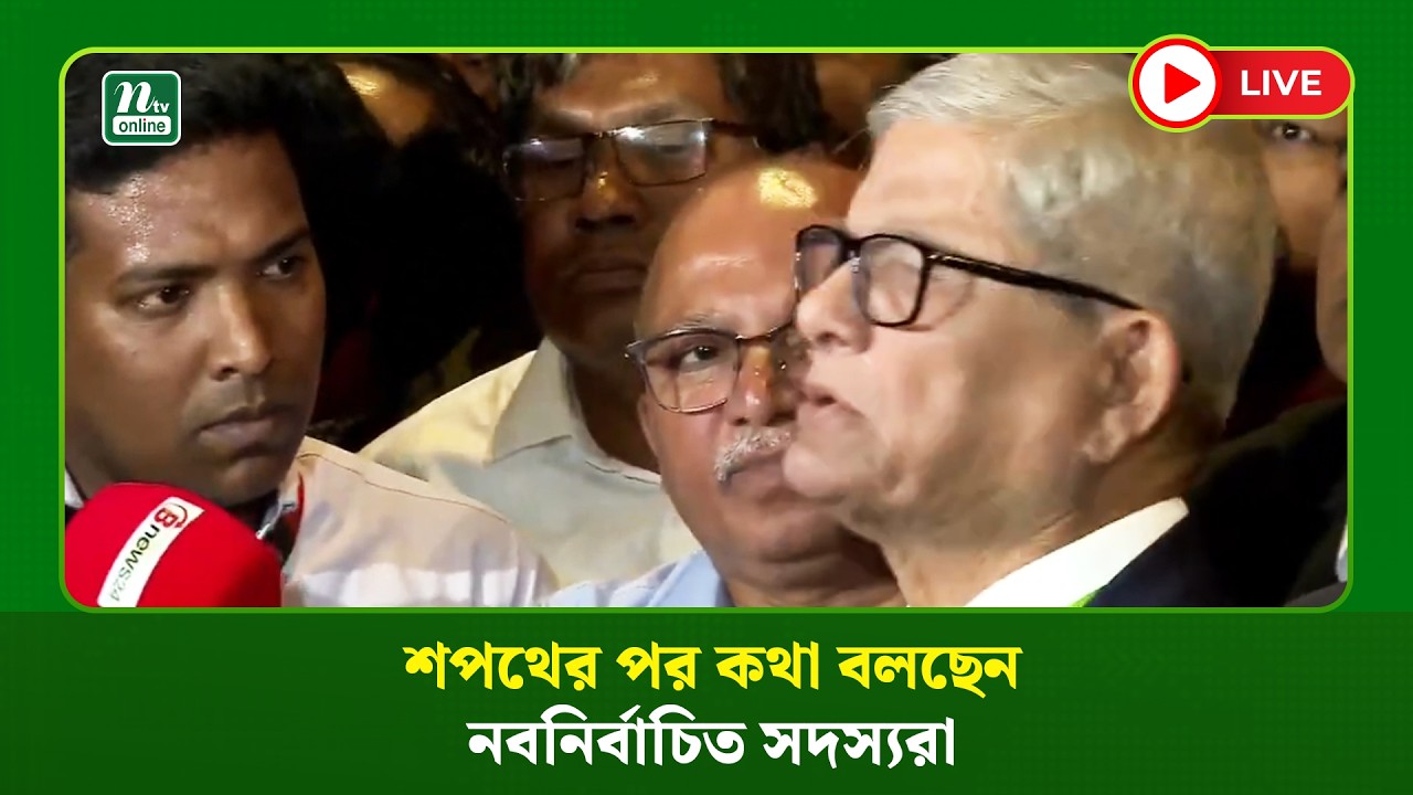 🔴LIVE : শপথের পর কথা বলছেন নবনির্বাচিত সদস্যরা