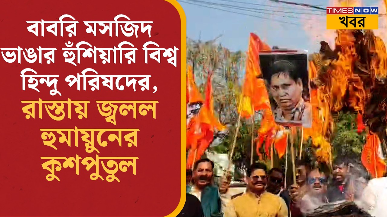 Humayun Kabir-এর কুশপুতুল পুড়ল রাস্তায় , বাবরি মসজিদ ভাঙার হুঁশিয়ারি বিশ্ব হিন্দু পরিষদের | News