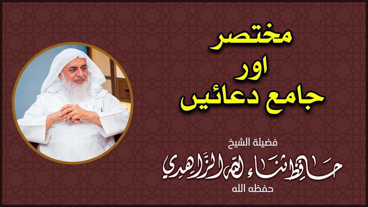 مختصر اور جامع دعائیں || الشيخ حافظ ثناء الله الزاهدي حفظه الله || Sh. Hafiz Sana Ullah Zahidi HA