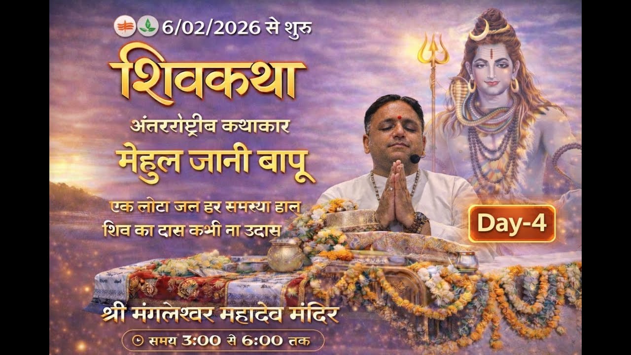 શ્રી મંગલેશ્વર મહાદેવ વિજયતે 🔱 | રજત જયંતિ મહોત્સવ નિમિત્તે ભવ્ય શિવ મહાપુરાણ કથા | day -4
