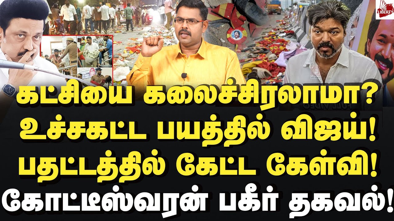 பதட்டத்தில் உளறிய விஜய்! கோட்டீஸ்வரன் பகீர் தகவல்! JournalistKoteeswaran | Vijay | Karur | CBI | Bjp
