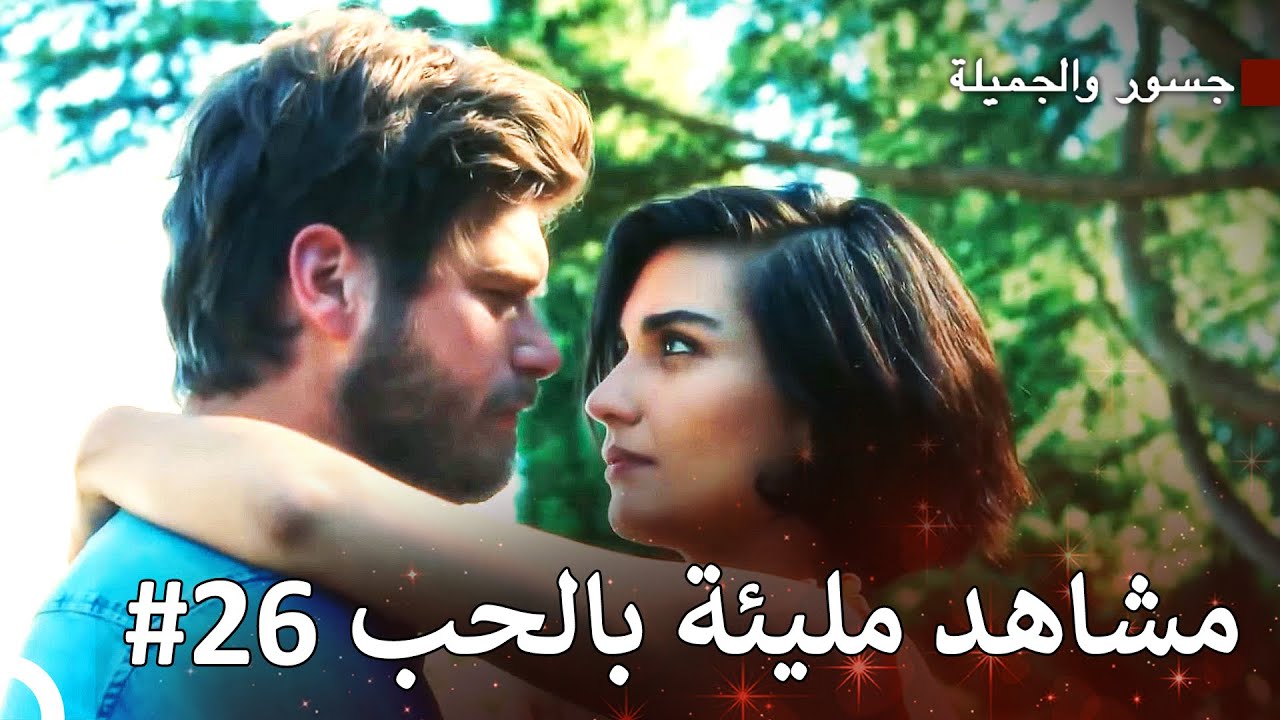 أنت جعلت هذا الحب أبديًا يا سوهان - جسور والجميلة